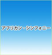 アフリカン・シンフォニー