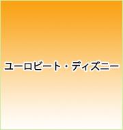 ユーロビート・ディズニー