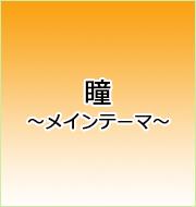 瞳～メインテーマ～