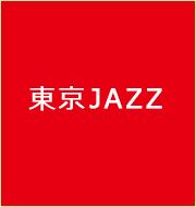 東京JAZZ