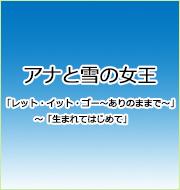 アナと雪の女王「レット・イット・ゴー～ありのままで～生まれてはじめて」