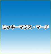 ミッキーマウス・マーチ