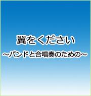 翼をください～バンドと合唱奏のための～