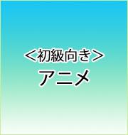 初級向き【おなじみのアニメ曲をみんなで弾こう】