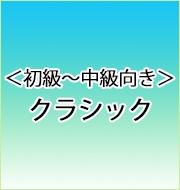初級～中級向き【クラシックの名曲をみんなで弾こう】