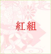 紅組