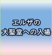 エルザの大聖堂への入場