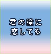 君の瞳に恋してる