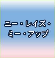 ユー・レイズ・ミー・アップ