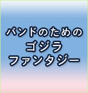 バンドのためのゴジラファンタジー