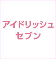 アイドリッシュセブン