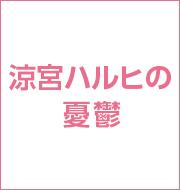 涼宮ハルヒの憂鬱