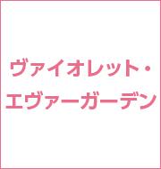 ヴァイオレット・エヴァーガーデン