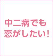 中二病でも恋がしたい！