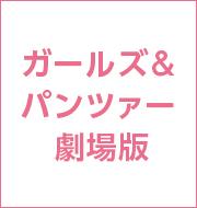 ガールズ&パンツァー 劇場版