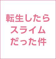 転生したらスライムだった件