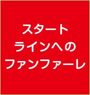 スタートラインへのファンファーレ