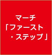 マーチ「ファースト・ステップ」