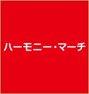 ハーモニー・マーチ