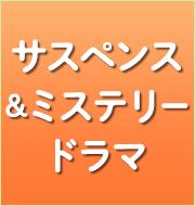 サスペンス＆ミステリードラマ