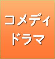 コメディドラマ