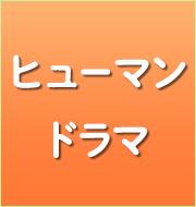 ヒューマンドラマ