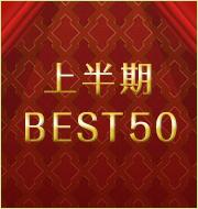 上半期 BEST50