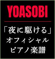 「夜に駆ける」 オフィシャルピアノ楽譜