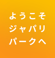 2. ようこそジャパリパークへ