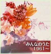 みんなのうた　1961～