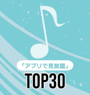 みんなが見ている定額プランの楽譜TOP30