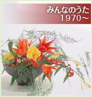 みんなのうた　1970～