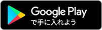 Google Play で手に入れよう