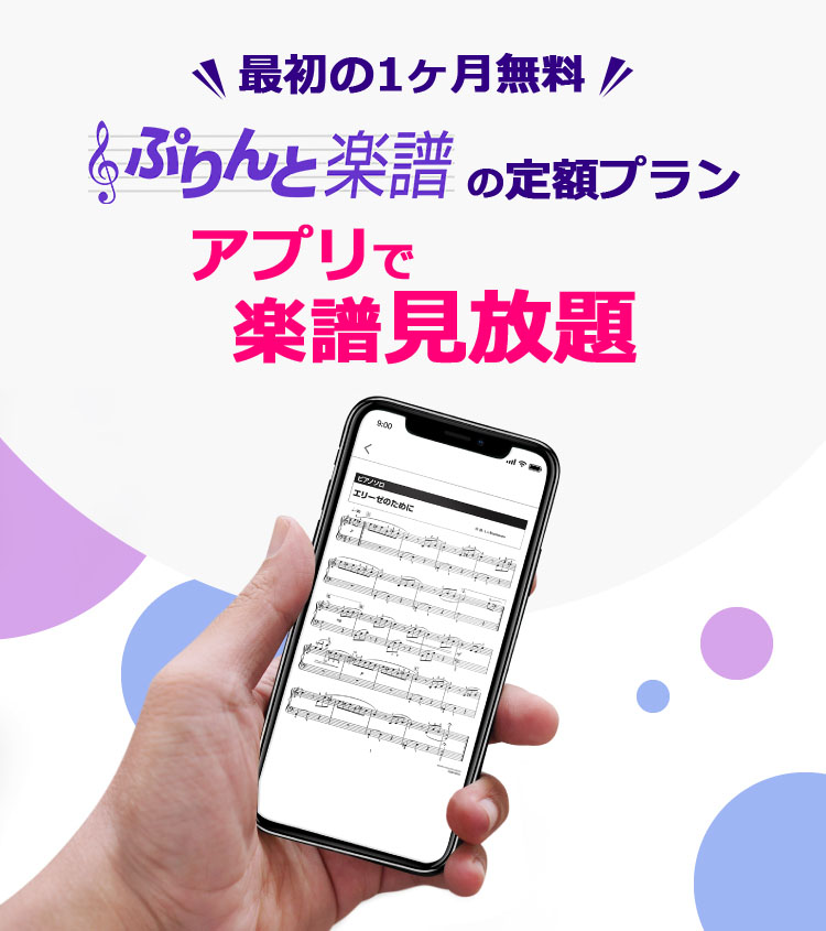 最初の1ヶ月無料ぷりんと楽譜の定額プランアプリで楽譜見放題