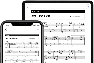 スマートフォン、タブレットで４万点の楽譜が見放題