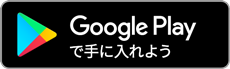 Google Playで手に入れよう