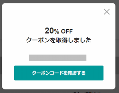 クーポン取得画面