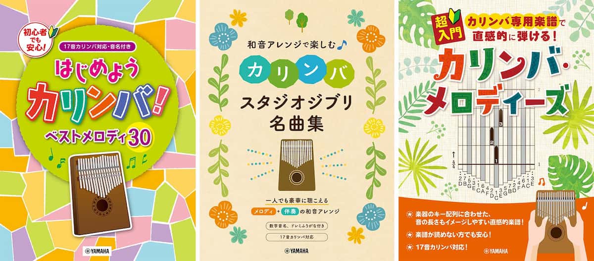 カリンバ楽譜集 関連商品書影