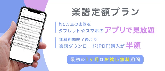 楽譜定額プランのご紹介