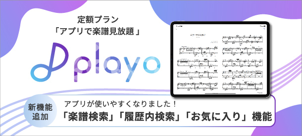 楽譜定額プランのご紹介