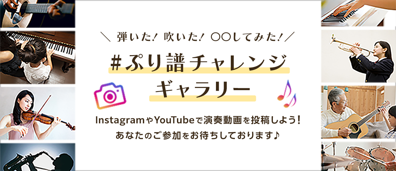 みんなでつくる演奏動画ギャラリー #ぷり譜チャレンジ