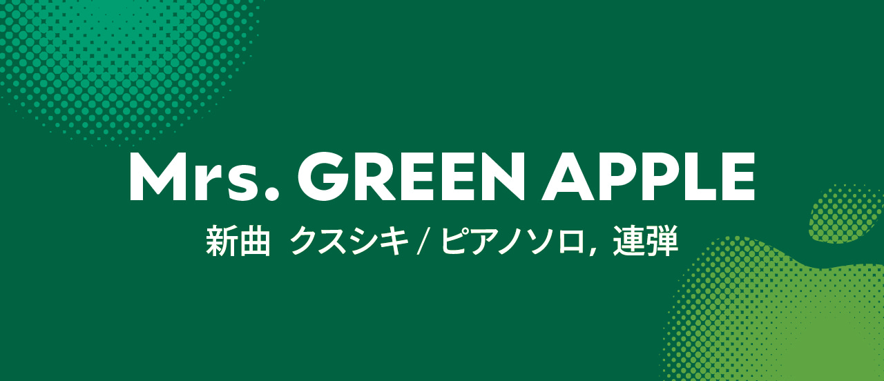 クスシキ　Mrs. GREEN APPLE　楽譜