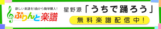 星野源「うちで踊ろう」ギター・ピアノ・エレクトーン無料楽譜配信中！