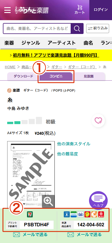スクリーンショット プリント予約番号・楽譜商品番号の位置