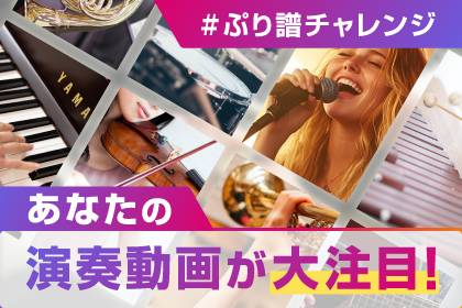 #ぷり譜チャレンジ あなたの演奏動画が大注目！