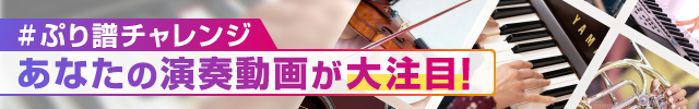 #ぷり譜チャレンジ あなたの演奏動画が大注目！