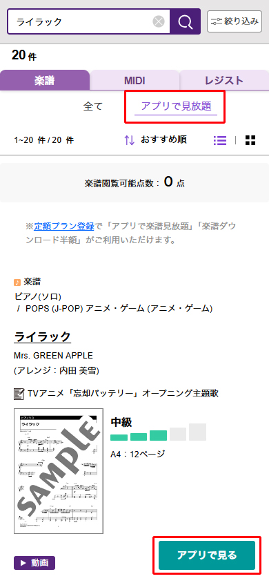 「アプリで楽譜見放題」対象楽譜への絞り込みボタン、アプリで見るボタンの位置