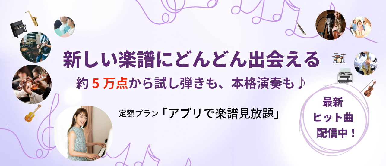 楽譜定額プランのご紹介