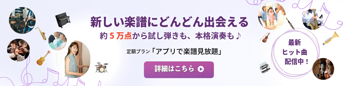定額プラン「アプリで楽譜見放題」初月無料
