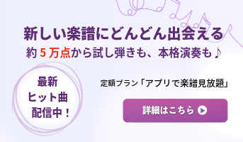 定額プラン「アプリで楽譜見放題」初月無料
